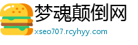 梦魂颠倒网